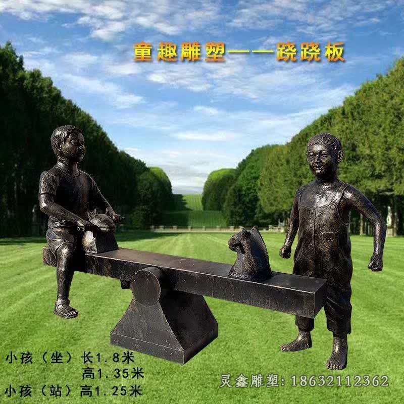 玩蹺蹺板兒童景觀銅雕