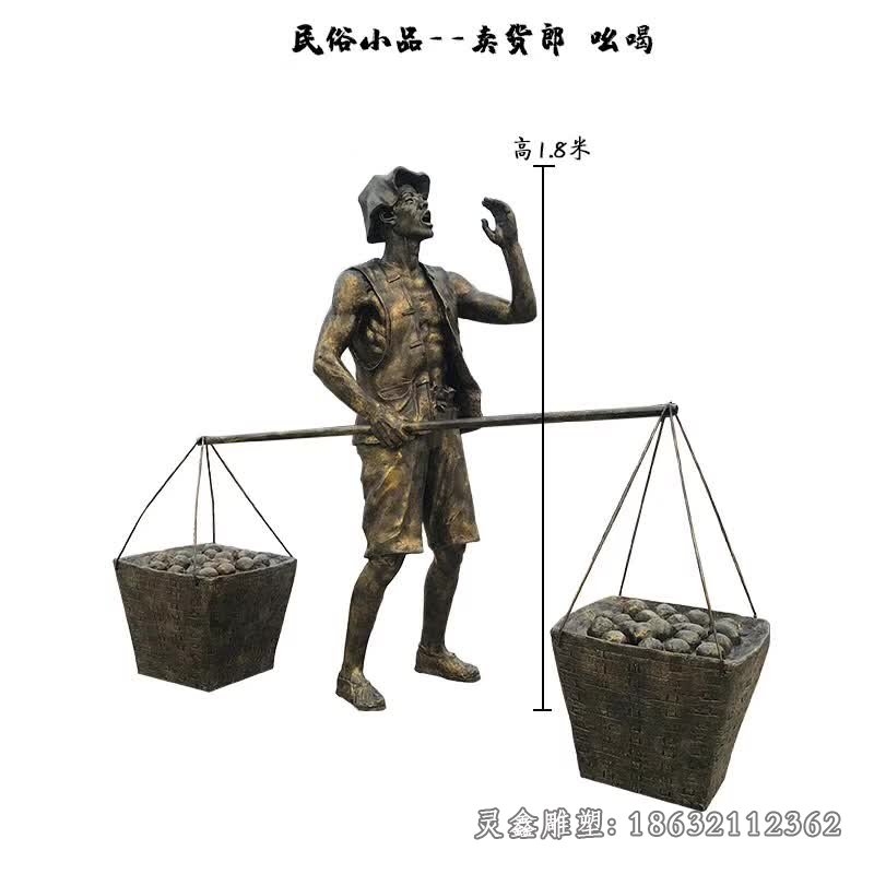 賣貨郎吆喝民俗銅雕