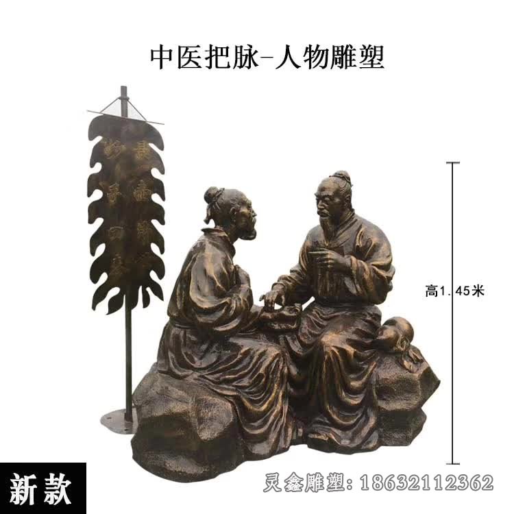 中醫(yī)把脈人物景觀銅雕