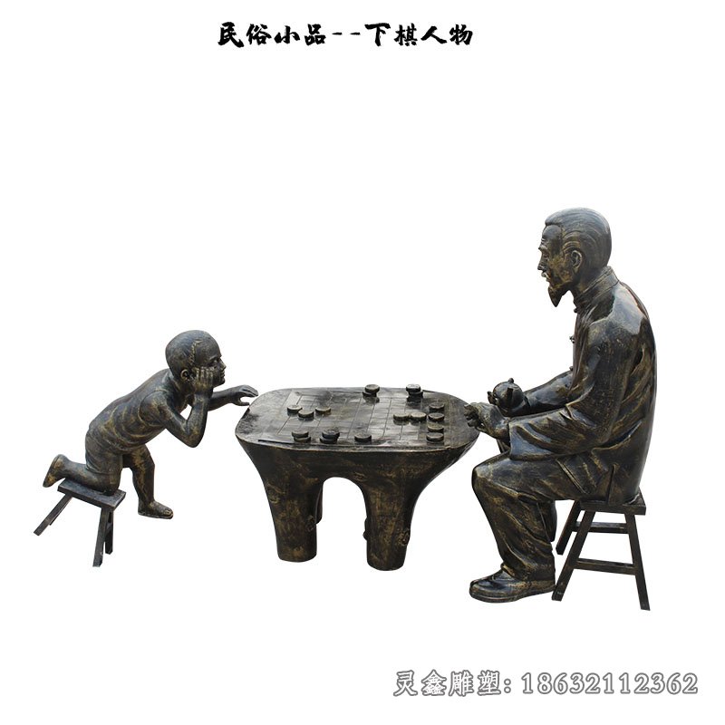 民俗小品下棋人物銅雕