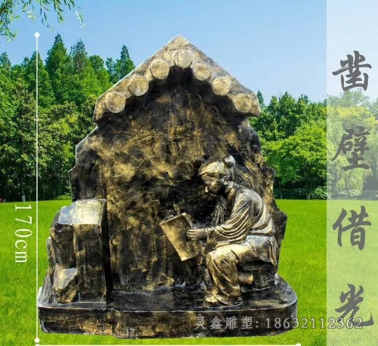 鑿壁借光人物景觀銅雕