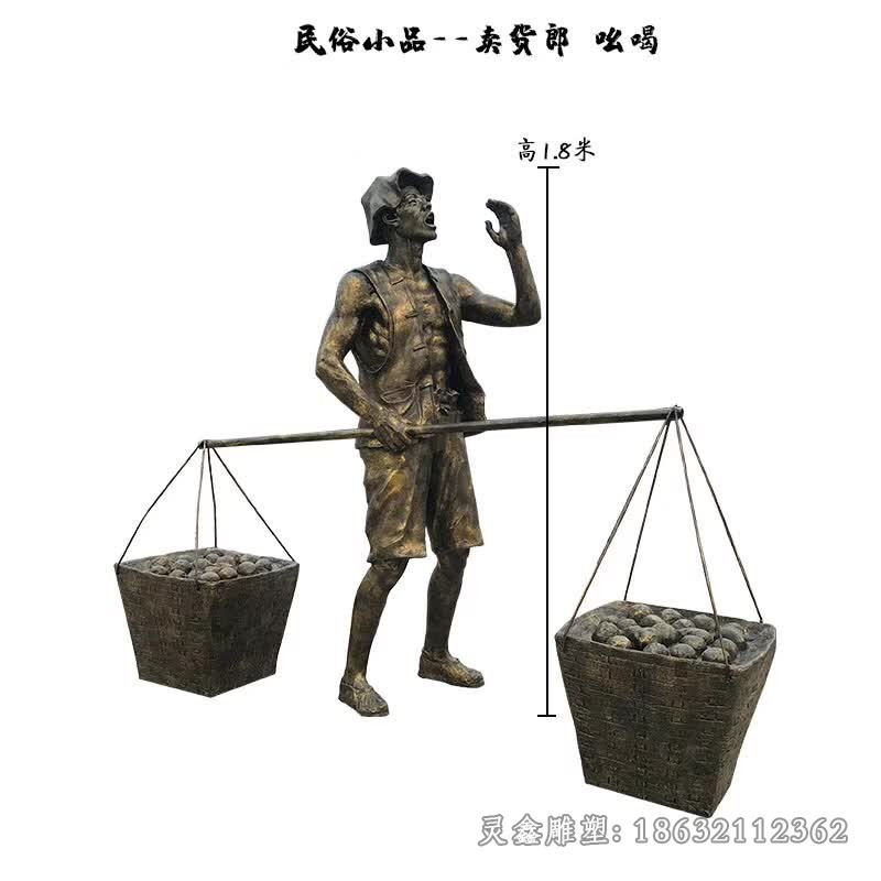 賣貨郎吆喝人物民俗銅雕