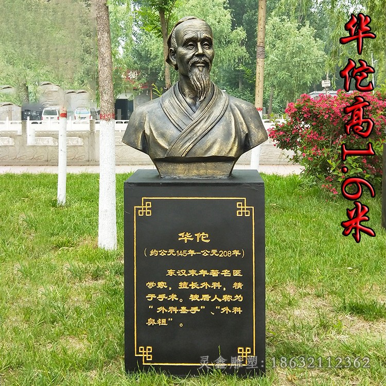 華佗名醫(yī)胸像園林銅雕