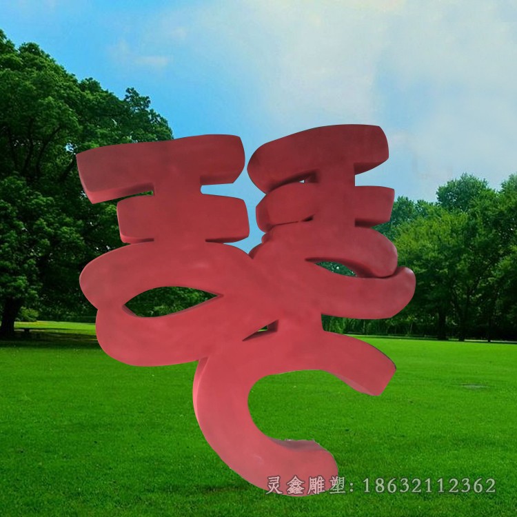 紅色不銹鋼標(biāo)志景觀雕塑